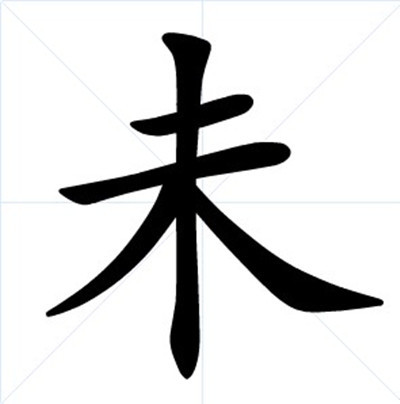 未(汉字)