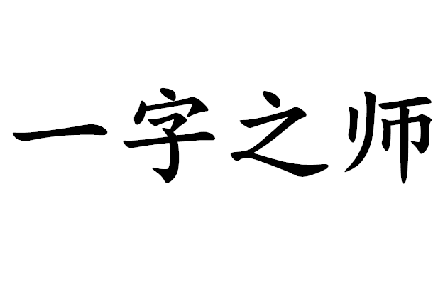 一字之师(成语)