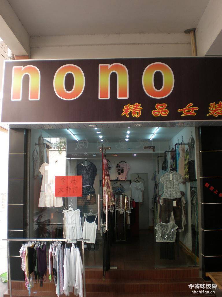 nono精品女装 (品牌)
