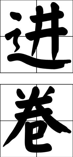 进卷?拼音?jìn?juàn注音?ㄐㄧㄣˋ?ㄐㄩㄢˋ引证解释?呈文;奏章.