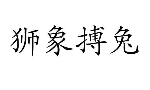 狮象搏兔 (成语)