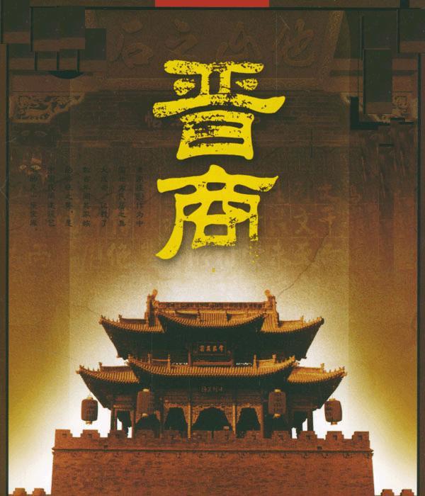 通常意义的晋商指明清500年间的山西商人,晋商经营盐业,票号等商业