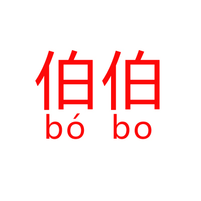 伯伯(詞彙)伯伯,書面語讀bó bo,口語讀bǎi·bai.