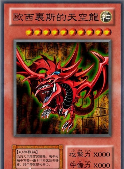 dragon),或译奥斯利斯的天空龙,是日本《游戏王》系列漫画和动画片中