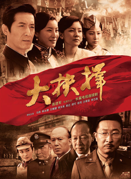 抉择电视剧