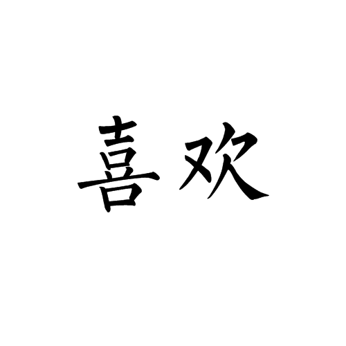 喜欢(词汇)