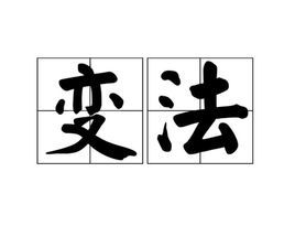 变法 (词汇)