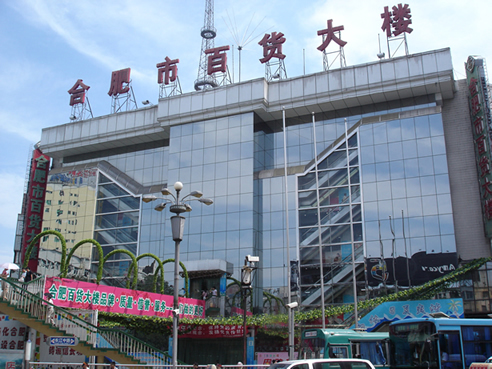 合肥百货大楼(公司)
