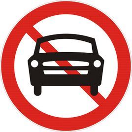 禁止机动车驶入标志 (其他)