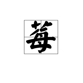 莓(汉字)