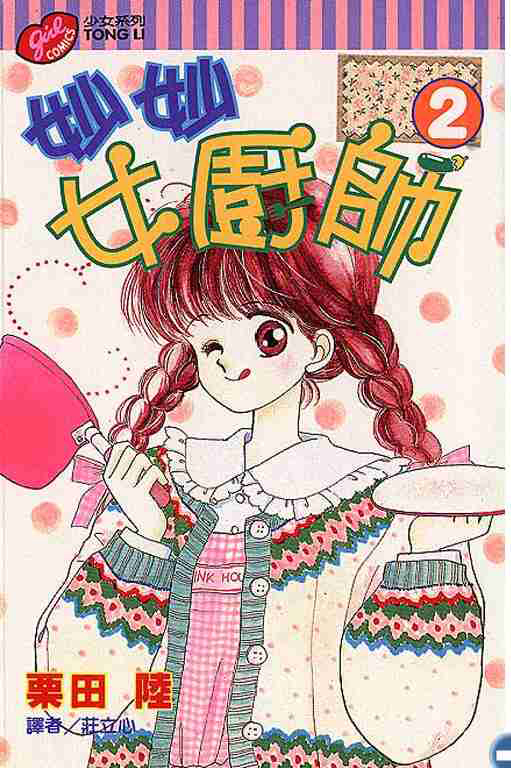 妙妙女厨师(其他动漫相关)《妙妙女厨师》为日本漫画家"栗田陆"所绘制