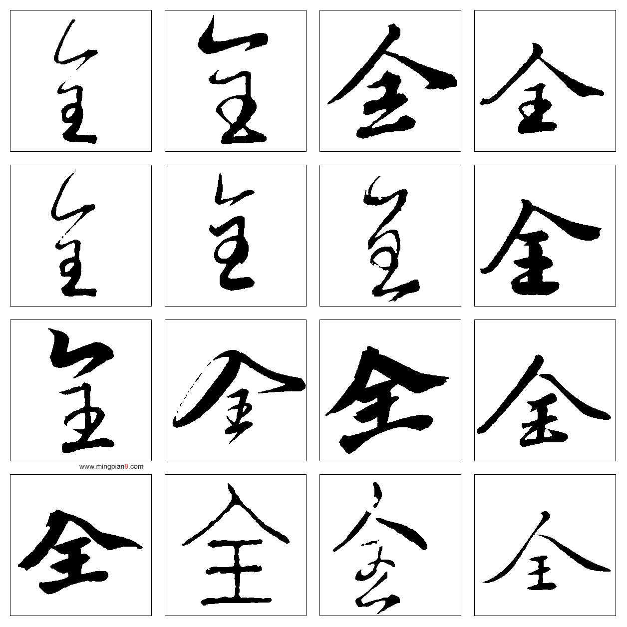 全 (汉字)