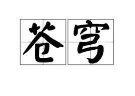 苍穹(游戏作品)苍穹是一个汉语词汇,也作 穹苍 ,拼音为cāng qióng