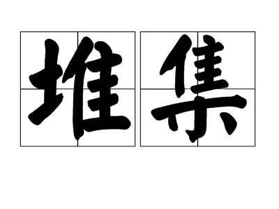 堆集(汉语词汇)拼音:duījí动成堆地聚在一起;堆积知识树时光轴论点