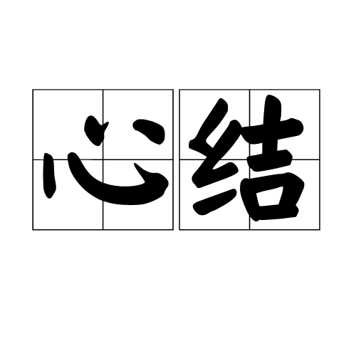 心结 (词条暂无分类)