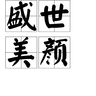 盛世美颜词条暂无分类