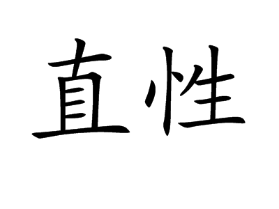 读音是zhí xìng,意思是正直的性情;性情直率