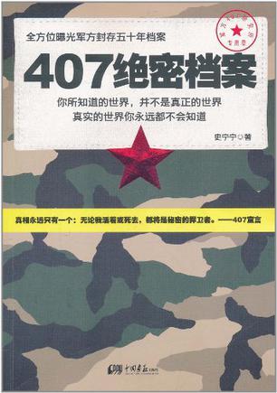 407绝密档案 (图书)