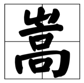 嵩(汉字)拼音(崧)sōnɡ①山大而高②高(sōnɡ)名姓.