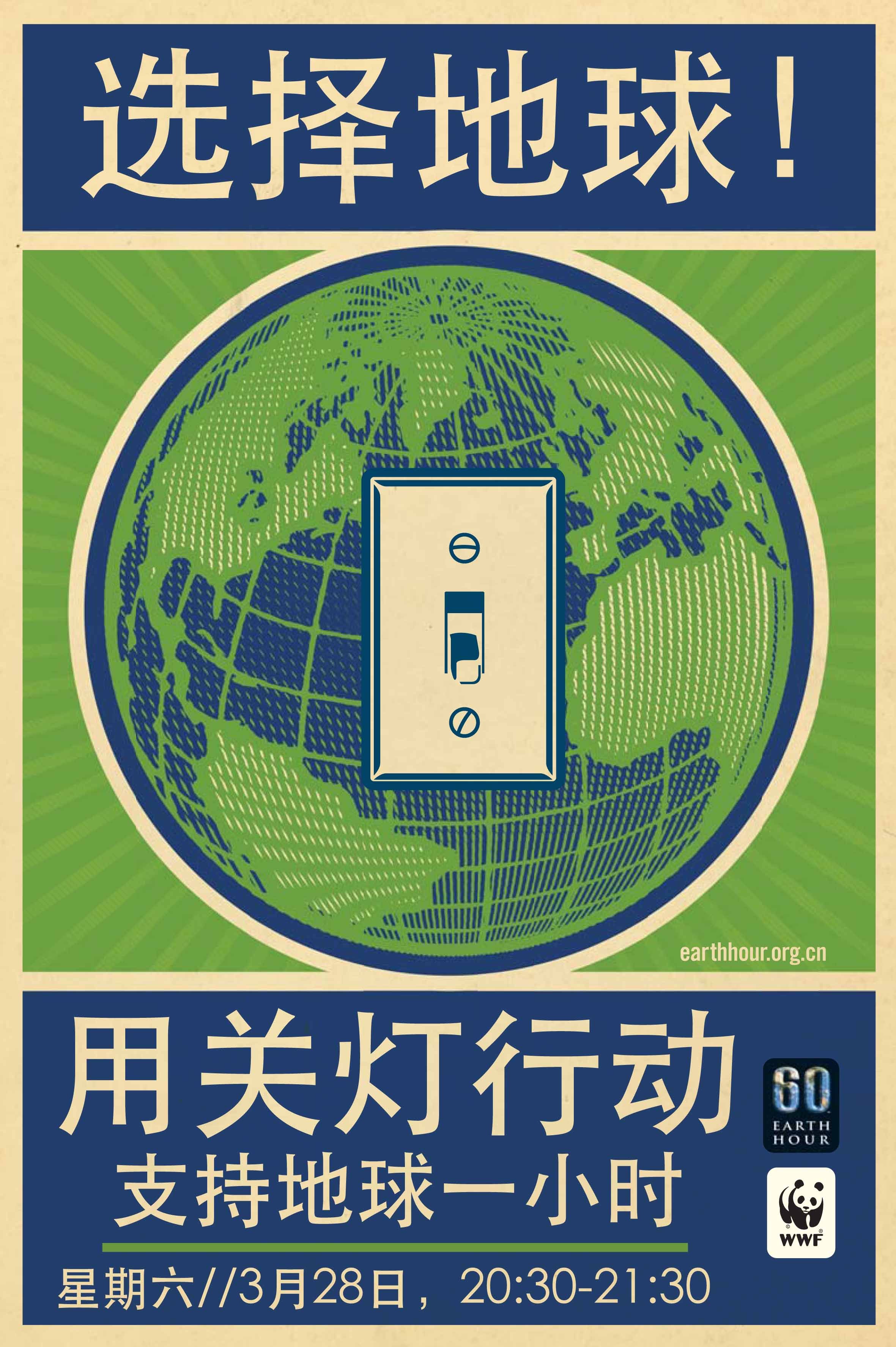 地球一小时活动海报设计|平面|海报|侯一睿 - 原创作品 - 站酷 (ZCOOL)