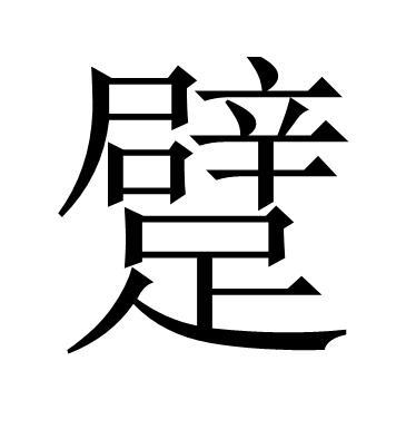 躄(词汇)躄 拼音;bì,书面用语,汉字解释;表示仆倒或腿瘸.