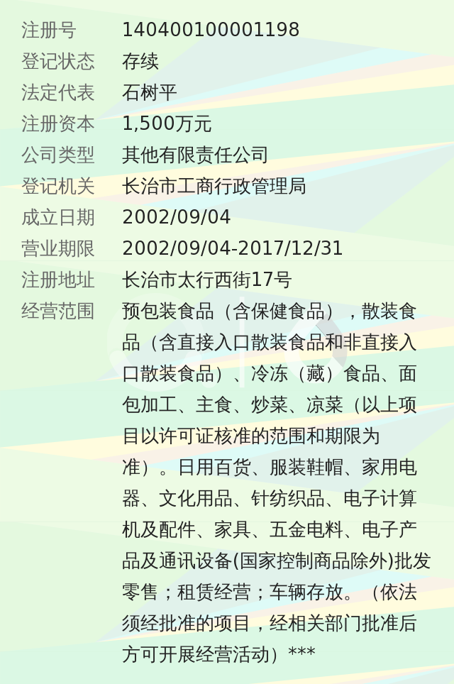 长治市金威超市有限公司