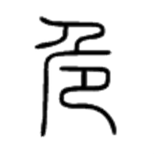 危(词汇)危的读音是wei,从厃从卪(jie).指在高而惧也.