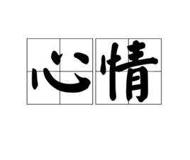 心情(其他科学相关)
