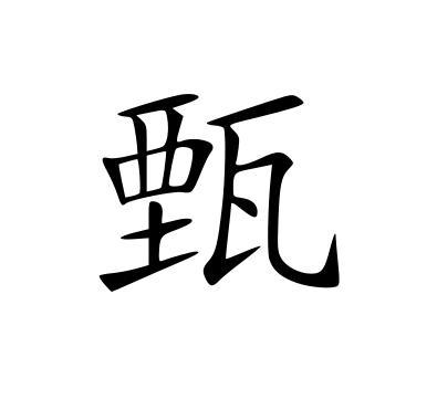 甄字的各种字体图片图片