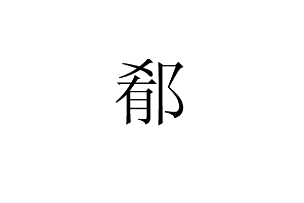 郩(其他语言相关)郩,读音xiáo,汉语词汇.指的是古地名.也指山名.