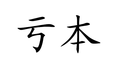 虧本 (詞彙)