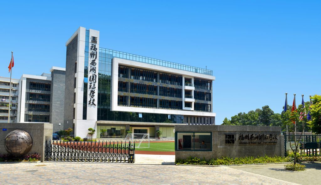 福州西湖国际学校(学校)