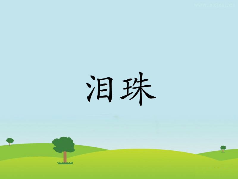 泪珠 (词汇)