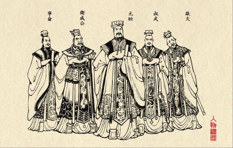 公元前600年),姬姓,卫氏,名郑,卫文公之子,春秋时期卫国第21任国君