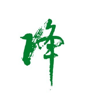 做姓氏时读#jiàng【释义】①落下,跟  升  相对:降