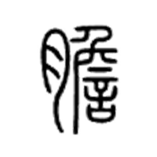 胆 (汉字)