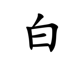 白(汉字)