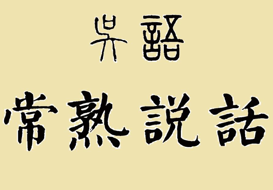 吴语的一种,属吴语太湖片-苏沪嘉小片,和北吴其他方言如苏州话,上海话
