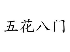 五花八门造句怎么造_五花八门的造句怎么写_五花八门造句