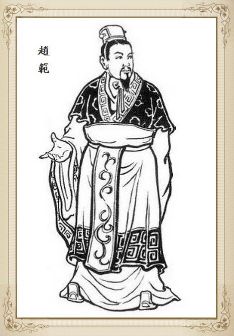 赵范(文学人物)