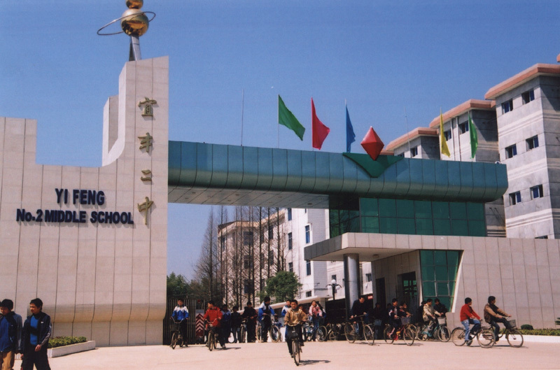 宜春二中 (学校)