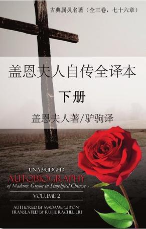 盖恩夫人自传全译本 (图书)