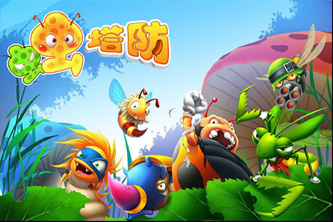 虫虫塔防(其他游戏相关)