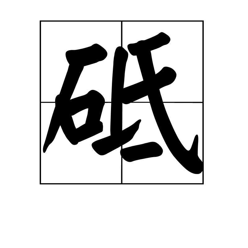 砥 (汉字)