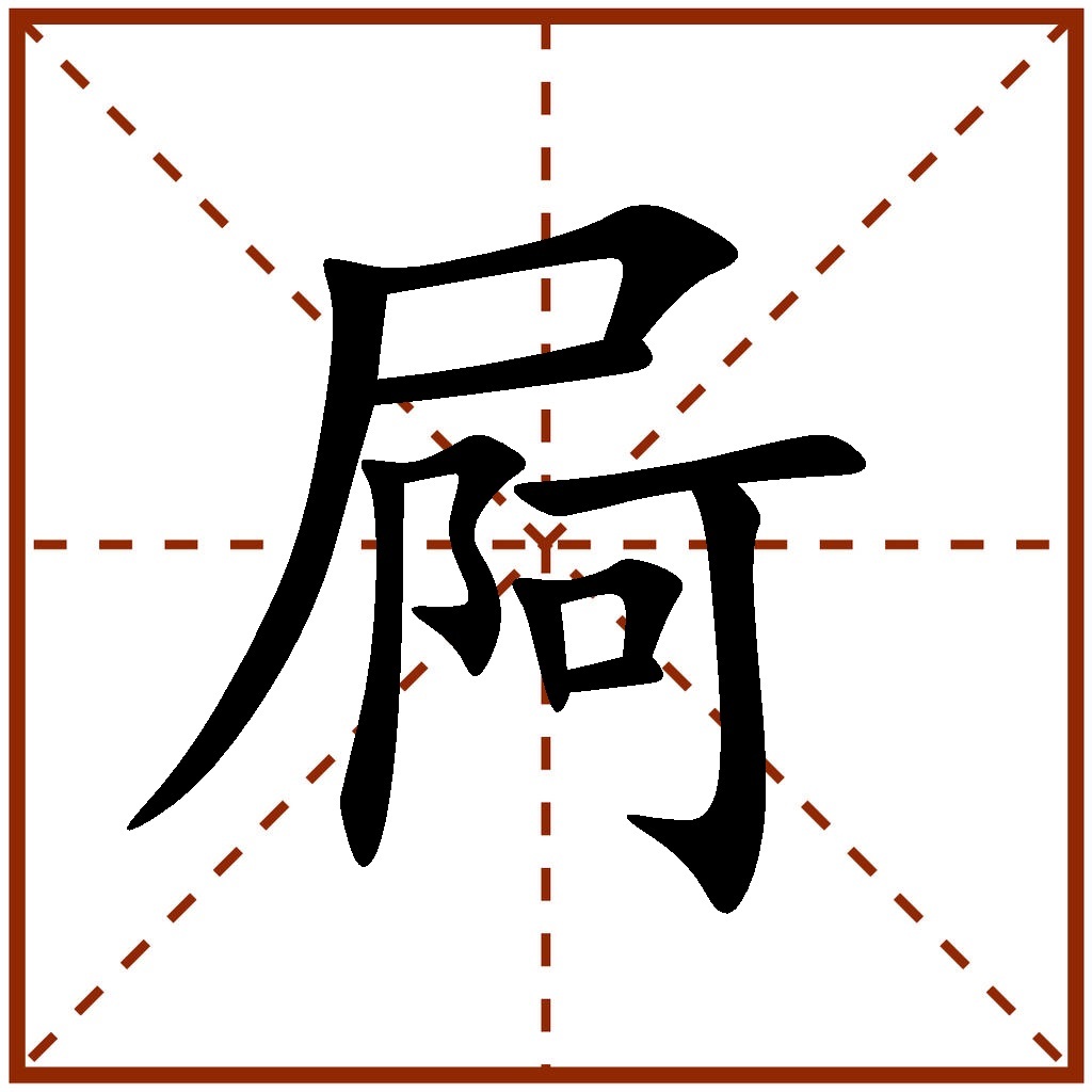 釋義為人或動物自己排洩或排遺(屎,尿).