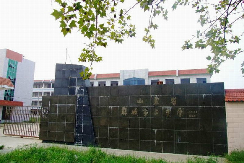 郓城第三中学学校