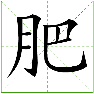 肥 (汉字)