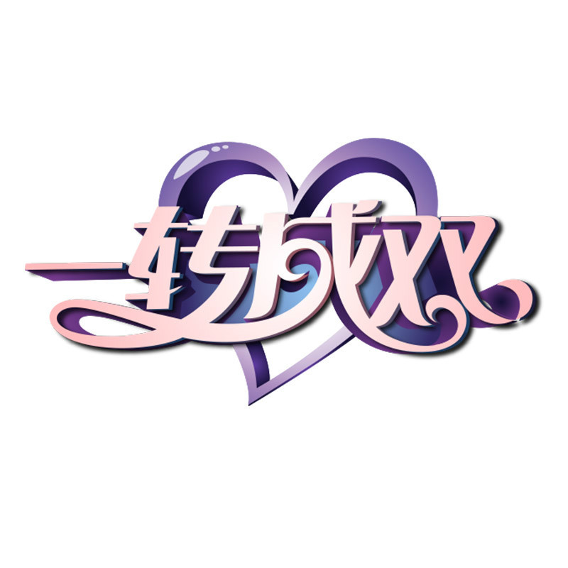 一转成双 (其他)