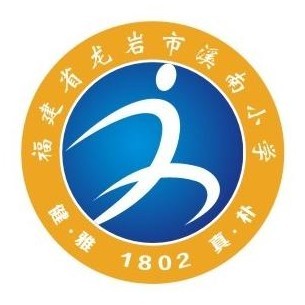 龙岩市溪南小学(学校)