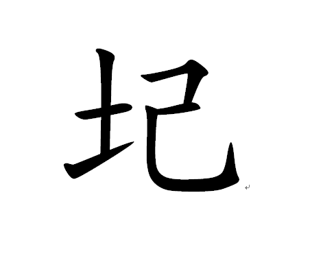 圮 (词汇|汉字)